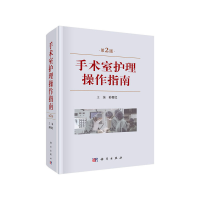 音像手术室护理操作指南(第2版)孙育红