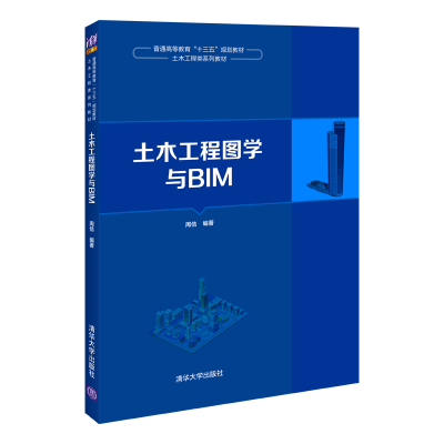 正版新书]土木工程图学与BIM周佶9787302548751