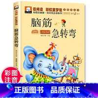 [彩图注音]脑筋急转弯-小学生课外阅读 [正版]一年级阅读课外书名家获奖绘本注音版全套适合小学生一年级看的阅读的课外书儿