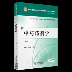 正版新书]中药药剂学 供中药学、药学、药物制剂、药物工程及相
