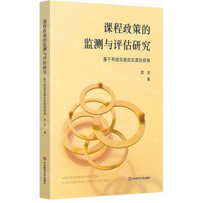 [N]课程政策的监测与评估研究(基于系统实施忠实度的视角)-9787576024739