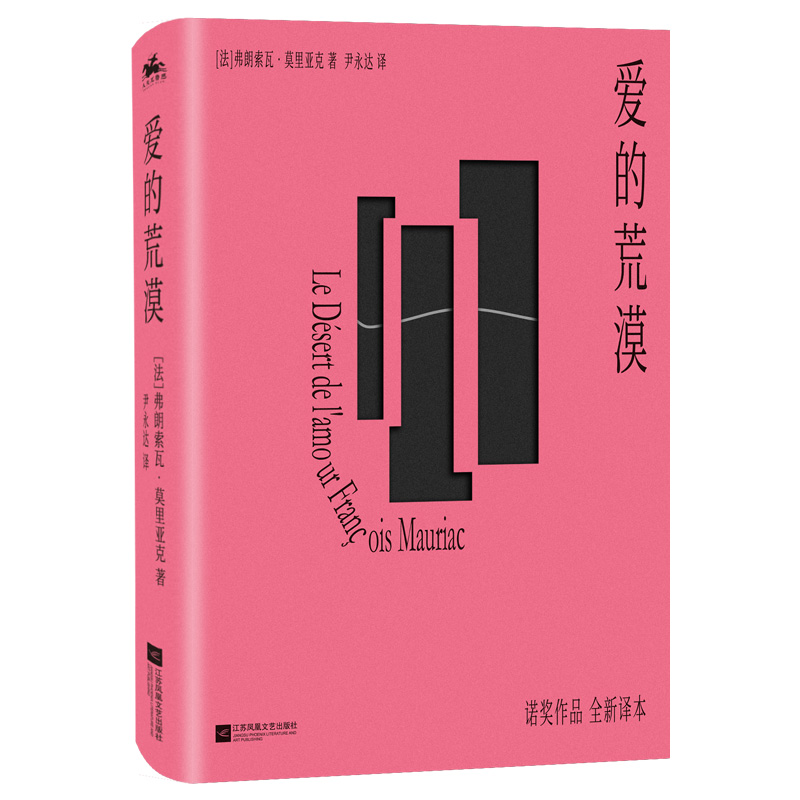 音像爱的荒漠[法]弗朗索瓦·莫里亚克著,尹永达 译