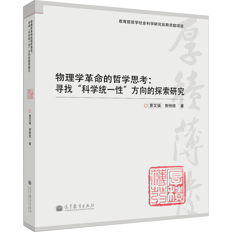 [M]物理学革命的哲学思考——寻找科"学统一性"方向的探索研究-9787040386103