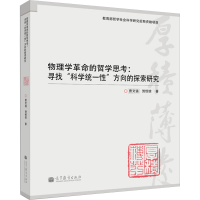 [M]物理学革命的哲学思考——寻找科"学统一性"方向的探索研究-9787040386103