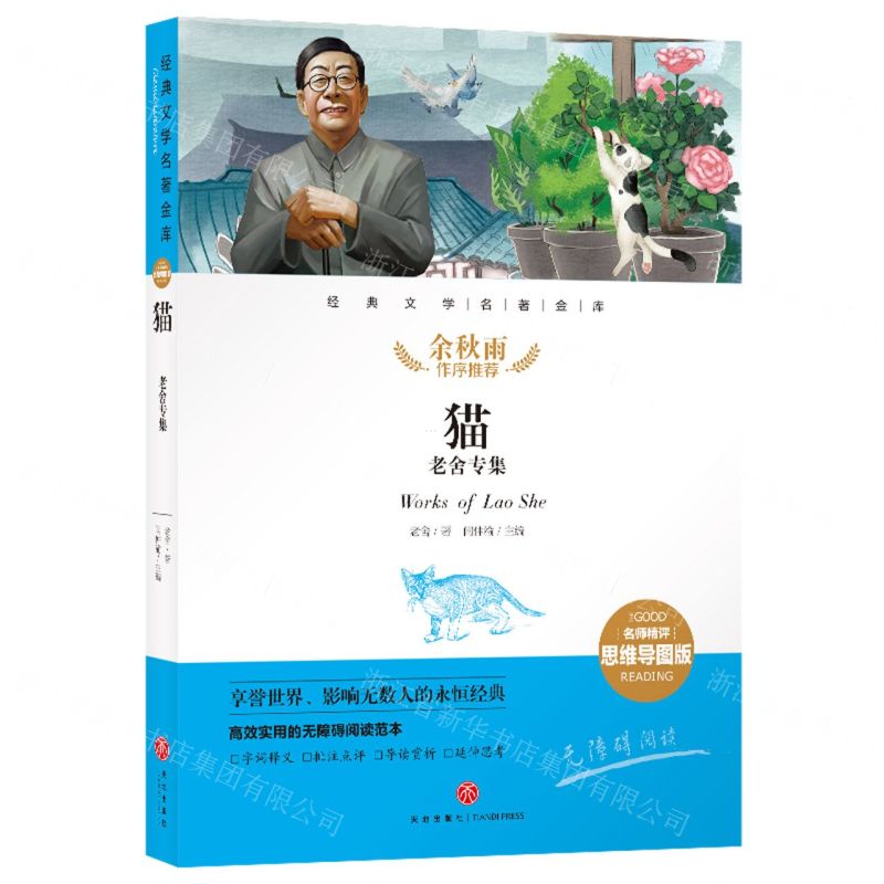 [N]猫(老舍专集名师精评思维导图版无障碍阅读)/经典文学名著金库-9787545573213