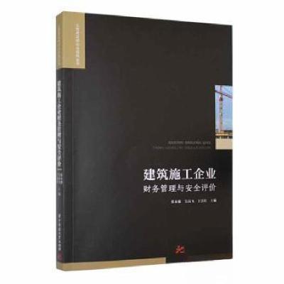 正版新书]建筑施工企业财务管理与安全评价于浩壮 主编;张永强
