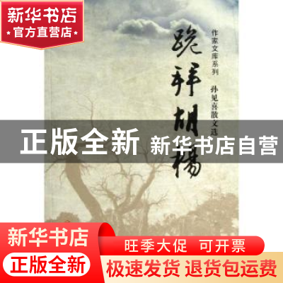 正版 跪拜胡杨:孙见喜散文选 孙见喜 西安出版社 9787554100271