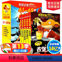 老鼠记者61-65册(第十三季) [正版]老鼠记者全套85册全球版中文版老鼠记者第十六季61-65全套5册中小学生课外阅