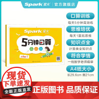 星火三3年级下册小学生数学5分钟口算2023专项训练口算题卡天天练计算100以内加减法乘除数学思维培优训练习题