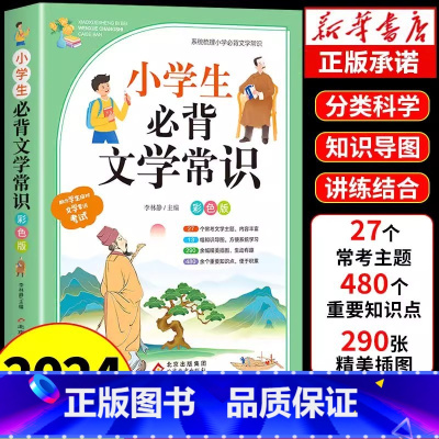 小学生必背文学常识 小学通用 [正版]2024小学生必背文学常识一本通彩图版小学阅读课外书必读文学常识大全一二三四五六年