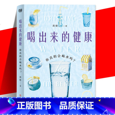 [正版] 喝出来的健康:你真的会喝水吗?想要好身体·好皮肤水得这样喝 100个饮水知识 50幅生动插图轻松拯救不会喝水