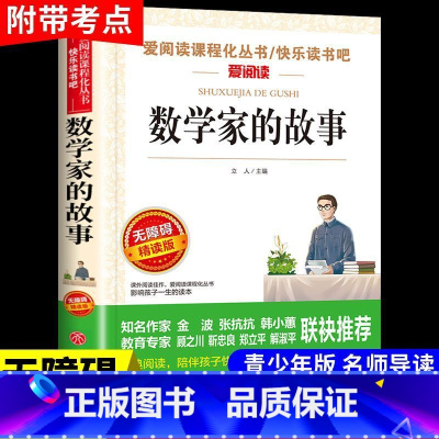 数学家的故事 [正版]数学家的故事小学生三四五六年级上册下册阅读课外书必读书目和科学家的故事关于中国世界名人传记书籍10
