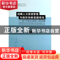 正版 战略人力资源管理与组织创新氛围研究:基于中国企业研发人员