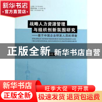 正版 战略人力资源管理与组织创新氛围研究:基于中国企业研发人员