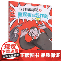 正版新书我是超级饲养员黑猩猩的恶作剧 自主阅读设计 全文带拼音[5-8岁]全新正版中国当代儿童文学作家书系1:1