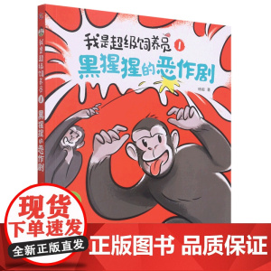 正版新书我是超级饲养员黑猩猩的恶作剧 自主阅读设计 全文带拼音[5-8岁]全新正版中国当代儿童文学作家书系1:1