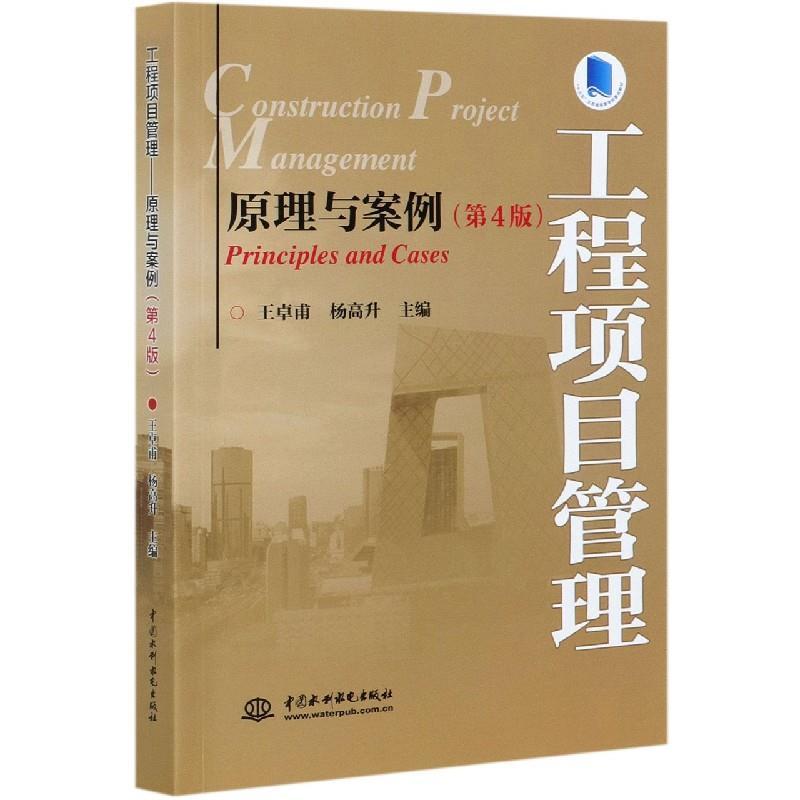 正版新书]工程项目管理王卓甫杨高升 编9787517095415