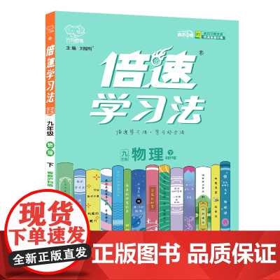 25春 倍速学习法九年级物理—粤教沪科版(下)