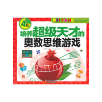 正版新书]培养超级天才的奥数思维游戏-第四阶龚勋 主编9787541