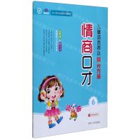 [N]情商口才(6小主持人培训专用教材)/儿童语言表达提升方案-9787206172212
