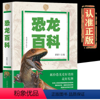 [正版]彩色图解恐龙百科全书 恐龙大百科适合男孩的读物一二三年级课外书6-7-8岁侏罗纪霸王龙食肉龙世界科普百科图鉴课