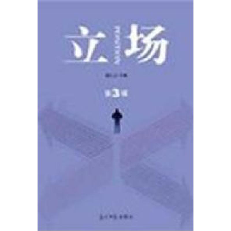正版新书]立场:第3辑徐行言9787511215260