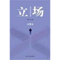正版新书]立场:第3辑徐行言9787511215260
