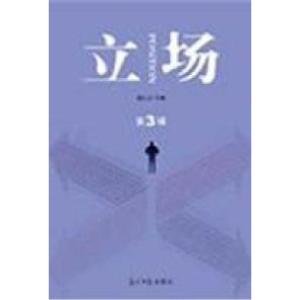 正版新书]立场:第3辑徐行言9787511215260