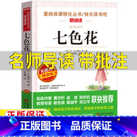七色花 [正版]七色花故事书二年级下册注音版苏瓦卡达耶夫原著名师导读带批注无障碍精读版人教版二年级下册快乐读书吧阅读课外