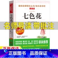 七色花 [正版]七色花故事书二年级下册注音版苏瓦卡达耶夫原著名师导读带批注无障碍精读版人教版二年级下册快乐读书吧阅读课外
