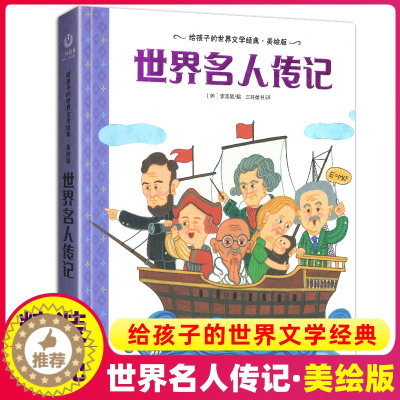 [醉染正版]世界名人传记美绘版精装硬壳小学生二年级三四五年级课外书适用中外经典励志名家成长成才书籍儿童的绘本中华中国古代