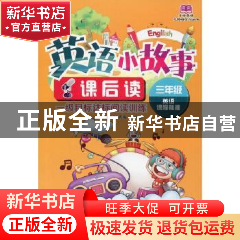 正版 英语小故事课后读:英语课程标准:一级目标达标阅读训练:三年