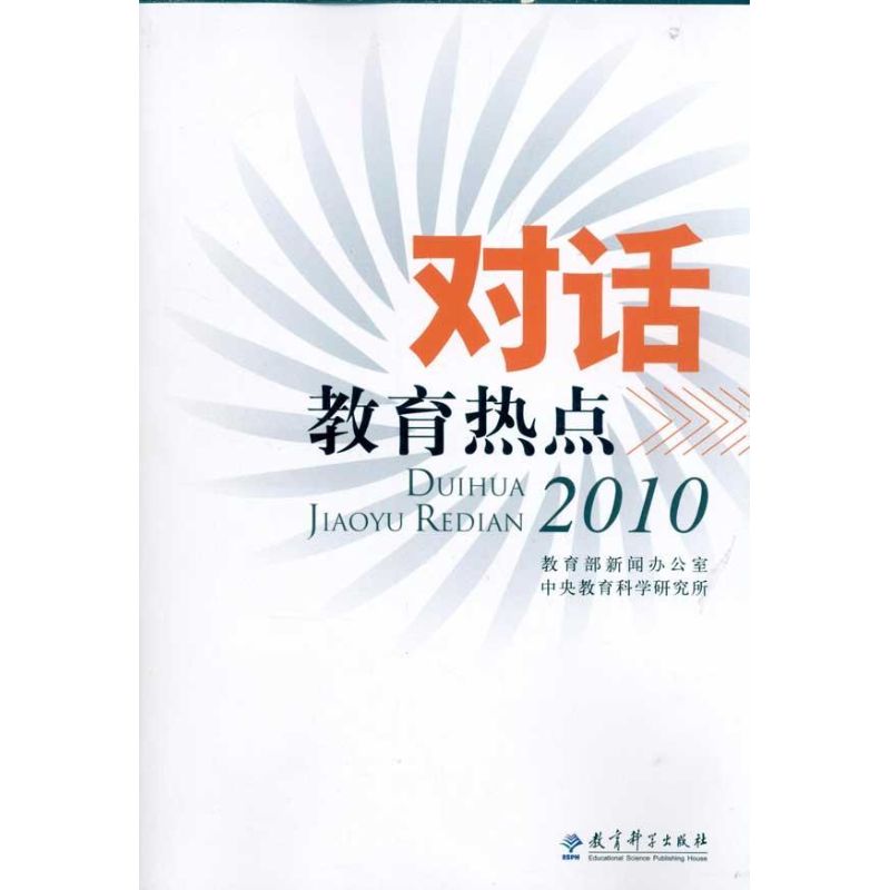 对话教育热点2010(彩色版)