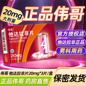 伟哥 他达拉非片20mg*3片伟哥官方旗舰店正品男科用药它达拉菲他达那非它达拉非片非进口男性药品男人性药男科用药片剂
