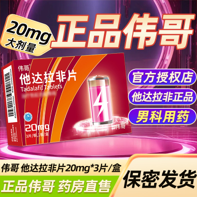 伟哥 他达拉非片20mg*3片伟哥官方旗舰店正品男科用药它达拉菲他达那非它达拉非片非进口男性药品男人性药男科用药片剂