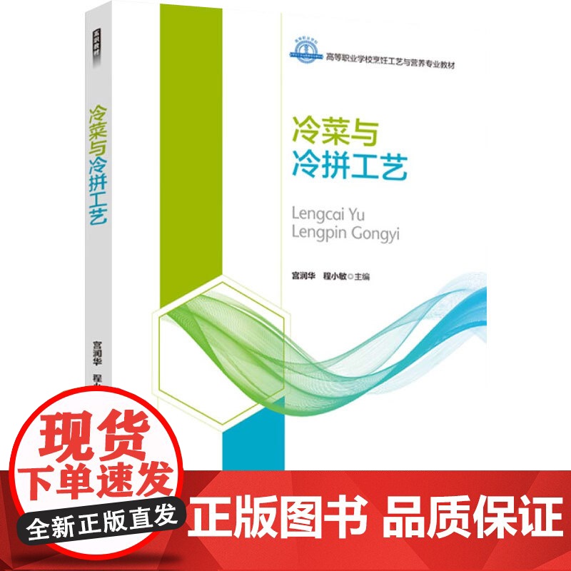 教材.冷菜与冷拼工艺高等职业学校烹饪工艺与营养专业教材宫润华程小敏主编出版年份2022年最新印刷2022年8月版次1最高