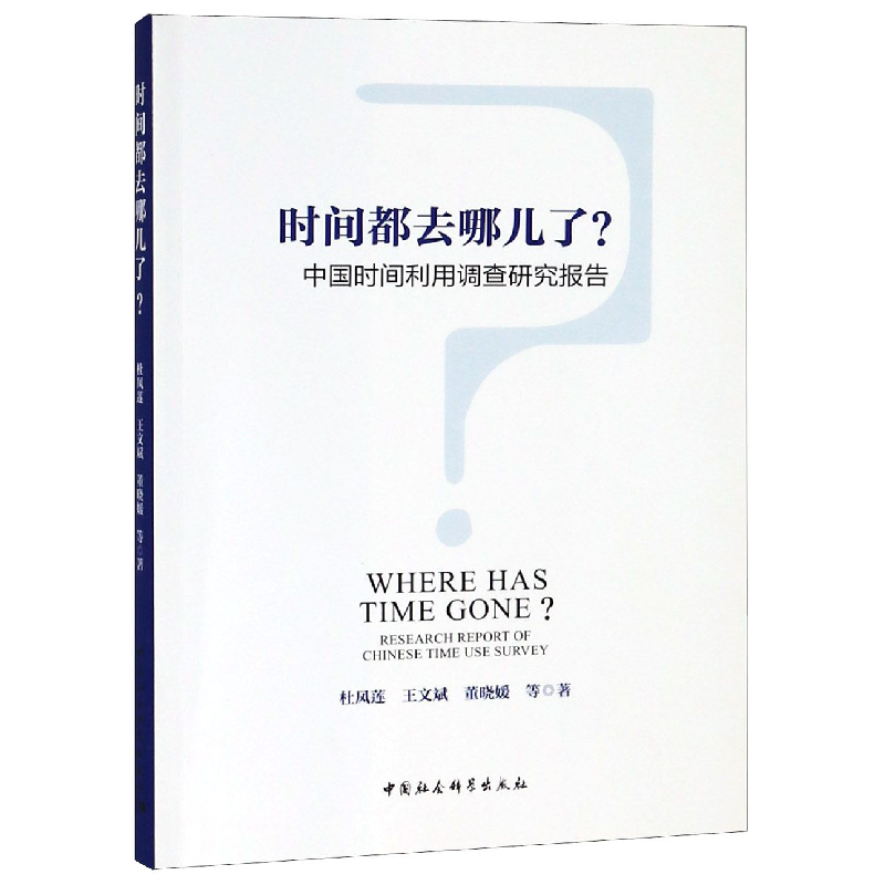 音像时间都去哪儿了(中国时间利用调查研究报告)杜凤莲