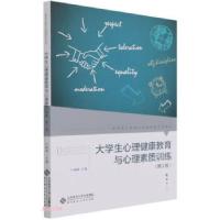 正版新书]大学生心理健康教育与心理素质训练叶琳琳 编978730327