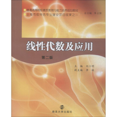 [M]线性代数及应用 第2版-9787305207006