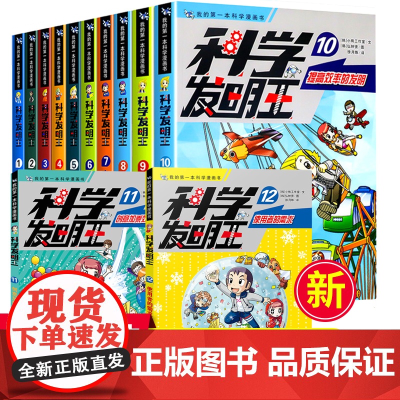科学发明王全12册儿童趣味百科全书漫画版读物科学实验王科普百科绘本物理生物科普类书籍小学生课外阅读儿童趣味科学小实验