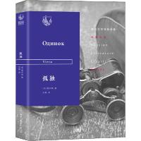 正版新书]孤独(苏)维尔塔 著 冯夷 译9787108065155