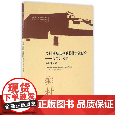 乡村景观营建的整体方法研究——以浙江为例