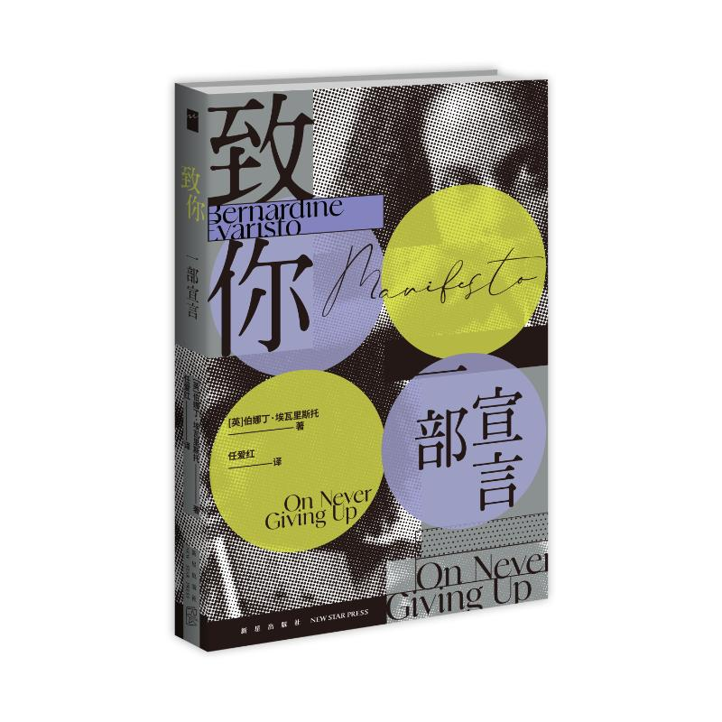 正版新书]致你 一部宣言(英)伯娜丁·埃瓦里斯托 著 任爱红 译978