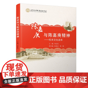 陈嘉庚与陈嘉庚精神——校本文化读本 何金龙 厦门大学出版社 正版书籍