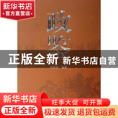 正版 政鉴 刘林宗编著 人民出版社 9787010066516 书籍