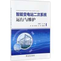 音像智能变电站二次系统运行与维护刘宏新 主编