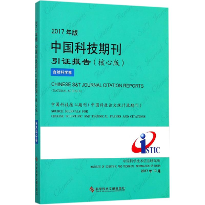 [M]2017年版中国科技期刊引证报告-9787518934638
