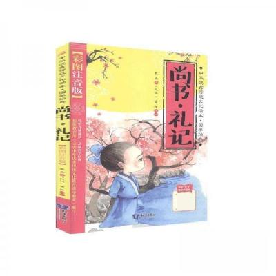 正版新书]中华优秀传统文化读本·国学经典:尚书•礼记戴圣,金弦