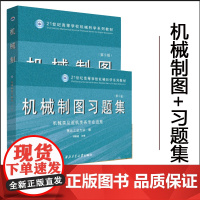 全新 机械制图含习题集 全两册 第5版 机械类及近机类各专业适用 刘援越 西北工业大学出版社