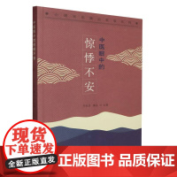 中医眼中的惊悸不安